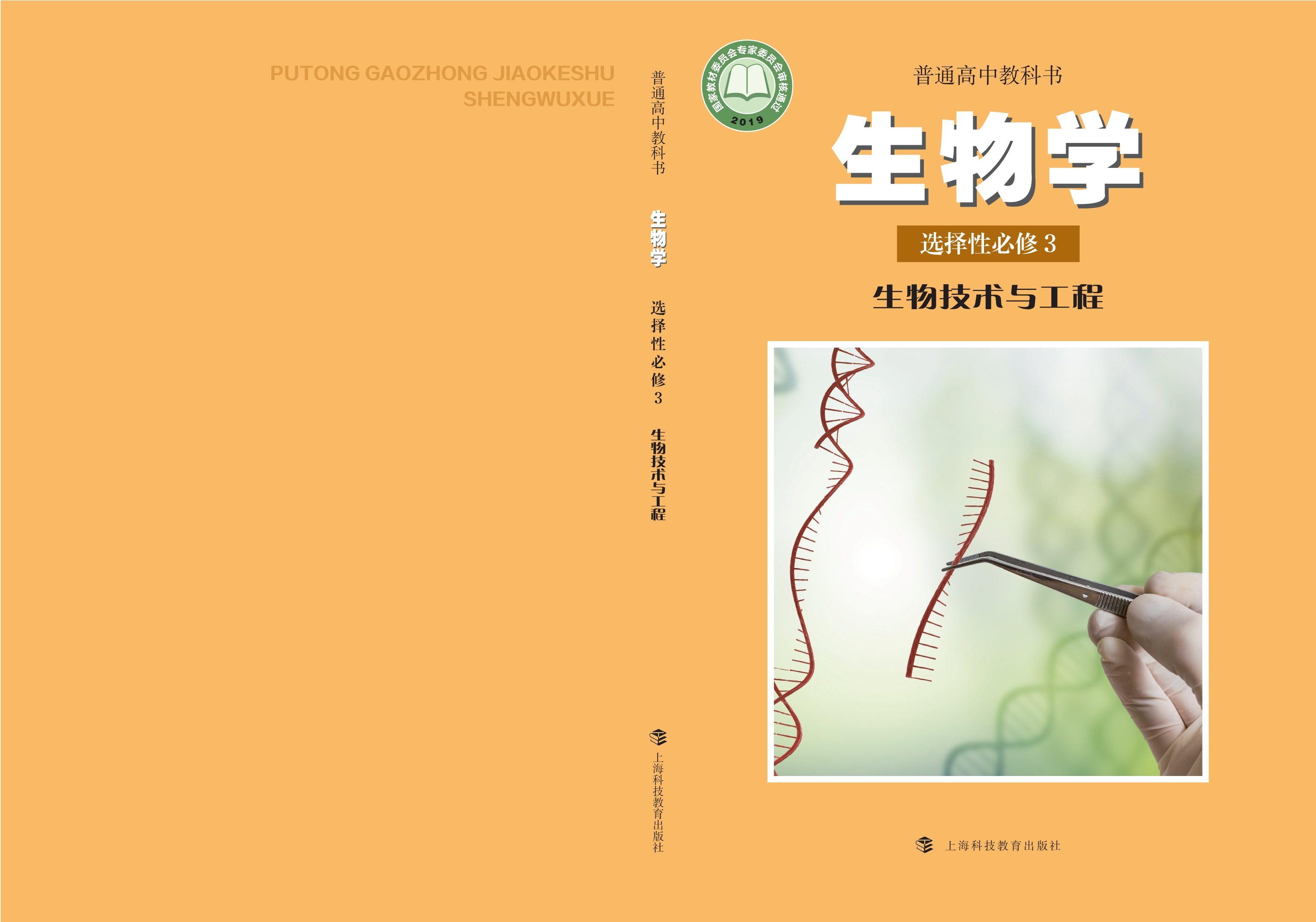 普通高中教科书·生物学选择性必修3 生物技术与工程